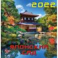 :  - Календарь на 2022 год "Японский сад" (17208)