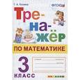 russische bücher: Козина Галина Александровна - Тренажер по математике. 3 класс. ФГОС