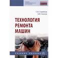 russische bücher: Стребков Сергей Васильевич - Технология ремонта машин. Учебное пособие