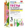 russische bücher: Тихомирова Елена Михайловна - Окружающий мир. 3 класс. Тесты к учебнику А. А. Плешакова. Часть 1. ФГОС