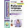 russische bücher: Ерина Татьяна Михайловна - Математика. 6 класс. Рабочая тетрадь к учебнику Н. Я. Виленкина. В 2-х частях. Часть 1. ФГОС