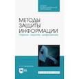 russische bücher: Никифоров Сергей Николаевич - Методы защиты информации. Пароли, скрытие, шифрование. Учебное пособие. СПО