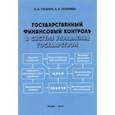 russische bücher: Скобара Вячеслав Владимирович - Государственный финансовый контроль в системе управления государством