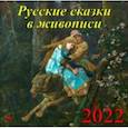 :  - Календарь на 2022 год "Русские сказки в живописи" (70203)