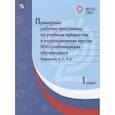 russische bücher:  - Примерные рабочие программы по учебным предметам слабовидящих. Варианты 4.2, 4.3. 1 класс. ФГОС ОВЗ