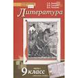 russische bücher: Зинин Сергей Александрович - Литература. 9 класс. Учебник. В 2-х частях. Часть 1. ФГОС