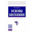 russische bücher: Суслянок Георгий Михайлович - Основы биохимии. Учебник