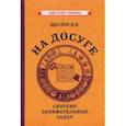 russische bücher: Щеглов Н. В. - На досуге. Сборник занимательных задач (1959)