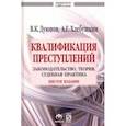 russische bücher: Хлебушкин Артем Геннадьевич - Квалификация преступлений. Законодательство, теория, судебная практика