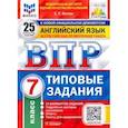 russische bücher: Ватсон Елена Рафаэлевна - ВПР ФИОКО Английский язык 7кл. 25 вариантов. ТЗ