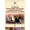 russische bücher: Маннапова Рамзия Тимергалеевна - Управление механизмами становления и развития иммунитета и микробиоценоза перепелов. Учебное пособие