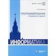 russische bücher: Грацианова Татьяна Юрьевна - Программирование в примерах и задачах