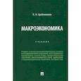 russische bücher: Гребенников Петр Ильич - Макроэкономика