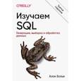 russische bücher: Болье Алан - Изучаем SQL. Генерация, выборка и обработка данных