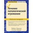 russische bücher: Ладусер Роберт - Лечение патологической игромании. Рабочая тетрадь