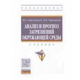 russische bücher: Стрельников Виктор Владимирович - Анализ и прогноз загрязнений окружающей среды. Учебник