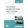 russische bücher: Ветошкин Александр Григорьевич - Основы инженерной экологии. Краткий курс. Учебное пособие для СПО