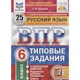 russische bücher: Кузнецов Андрей Юрьевич - ВПР ФИОКО. Русский язык. 6 класс. 25 вариантов. Типовые задания. ФГОС