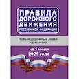 russische bücher:  - Правила дорожного движения Российской Федерации на 1 июля 2021 года