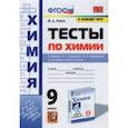 russische bücher: Рябов Михаил Алексеевич - Химия. 9 класс. Тесты к учебнику О. С. Габриеляна, И. Г. Остроумова, С. А. Сладкова. ФГОС