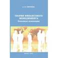 russische bücher: Сергеева А. В. - Теория финансового менеджмента. Основные концепции