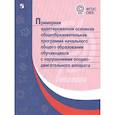 russische bücher:  - Примерная адаптированная основная общеобразовательная программа НОО обучающихся с НОДА. ФГОС ОВЗ