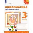 russische bücher: Рудченко Татьяна Александровна - Информатика. 3 класс. Рабочая тетрадь