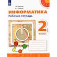 russische bücher: Семенов Алексей Львович - Информатика. 2 класс. Рабочая тетрадь