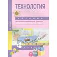 russische bücher: Рагозина Т. М. - Технология. 4 класс. Тетрадь для самостоятельной работы