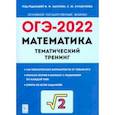 russische bücher: Иванов Сергей Олегович - ОГЭ 2022 Математика. 9 класс. Тематический тренинг