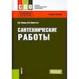 russische bücher: Фокин С.В. - Сантехнические работы. Учебное пособие