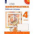 russische bücher: Семенов Алексей Львович - Информатика. 4 класс. Рабочая тетрадь