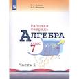 russische bücher: Миндюк Н. Г. - Алгебра. 7 класс. Рабочая тетрадь. В 2-х частях. Часть 1. ФГОС