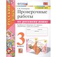 russische bücher: Тихомирова Е. М. - Русский язык. 3 класс. Проверочные работы к учебнику В. П. Канакиной, В. Г. Горецкого. ФГОС