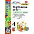 russische bücher: Крылова Ольга Николаевна - Русский язык. 4 класс. Контрольные работы к учебнику В. Канакиной. В 2-х частях. Часть 1.