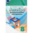 russische bücher: Евстафьева Лариса Петровна - Алгебра. 8 класс. Дидактические материалы. ФГОС