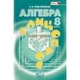 russische bücher: Тульчинская Е. Е. - Алгебра. 8 класс. Блицопрос. Пособие для учащихся. ФГОС