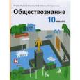 russische bücher: Гринберг Руслан Семенович - Обществознание. 10 класс. Учебник. Базовый уровень. ФГОС