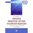 russische bücher: Воронцов Олег Григорьевич - Принципы бюджетной системы Российской Федерации. Теоретико-правовые основы реализации. Монография