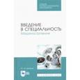 russische bücher: Зубарев Юрий Михайлович - Введение в специальность. Машиностроение. Учебное пособие для СПО