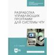 russische bücher: Сурина Елена Сергеевна - Разработка управляющих программ для системы ЧПУ. Учебное пособие для СПО