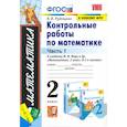 russische bücher: Рудницкая В. Н. - Математика. 2 класс. Контрольные работы к учебнику М. И. Моро и др. Часть 1. ФГОС