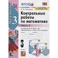 russische bücher: Рудницкая Виктория Наумовна - Математика. 3 класс. Контрольные работы к учебнику М.И. Моро и др. В 2-х частях. Часть 2. ФГОС