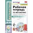 russische bücher: Ерина Татьяна Михайловна - Математика. 6 класс. Рабочая тетрадь к учебнику Н. Я. Виленкина. В 2-х частях. Часть 2. ФГОС