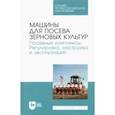 russische bücher: Валиев Айрат Расимович - Машины для посева зерновых культур. Посевные комплексы. Регулировка, настройка и эксплуатация