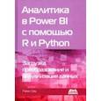 russische bücher: Уэйд Райан - Аналитика в Power BI с помощью R и Python