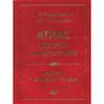 russische bücher: Кушаковский Макс Соломонович - Атлас электрокардиограмм. Аритмии и блокады сердца