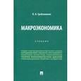 russische bücher: Гребенников Петр Ильич - Макроэкономика. Учебник