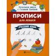 russische bücher: Сычёва Галина Николаевна - Прописи для левшей: русский язык