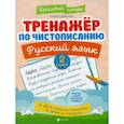 russische bücher: Субботина Е. А. - Тренажер по чистописанию. Русский язык: 2 класс